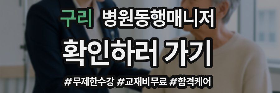 구리 병원동행매니저 자격증