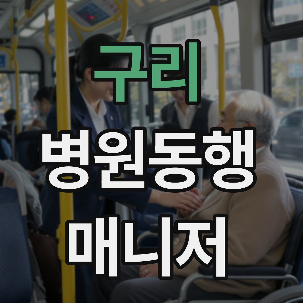 구리 병원동행매니저 자격증