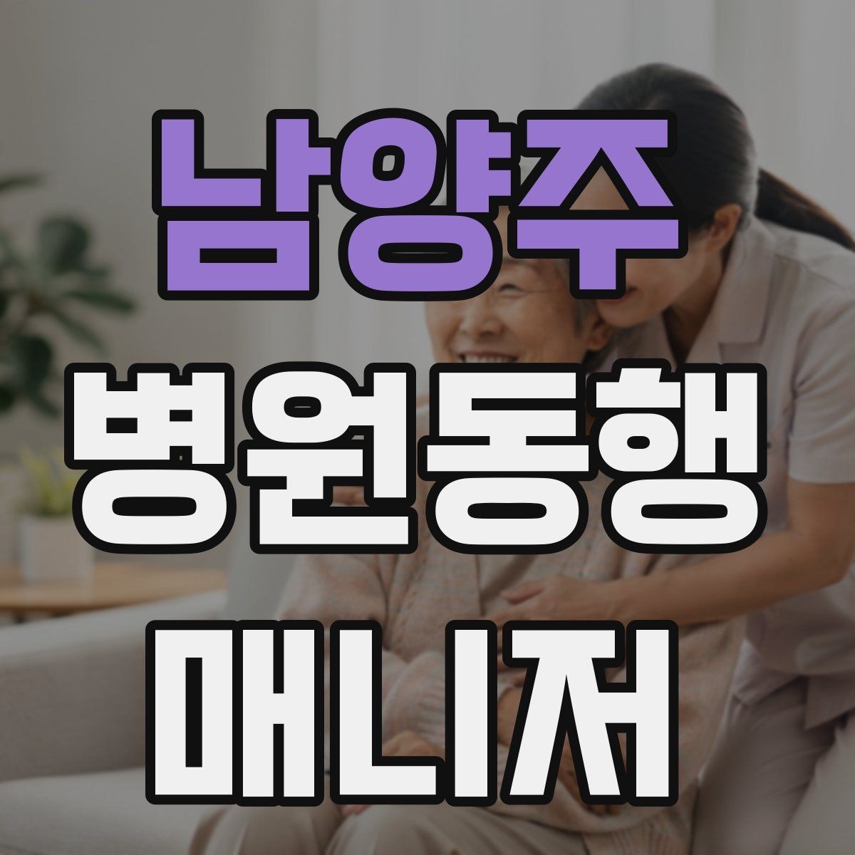 남양주 병원동행매니저 자격증 온라인 과정 선택 시 주의할 점