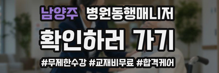 남양주 병원동행매니저 자격증