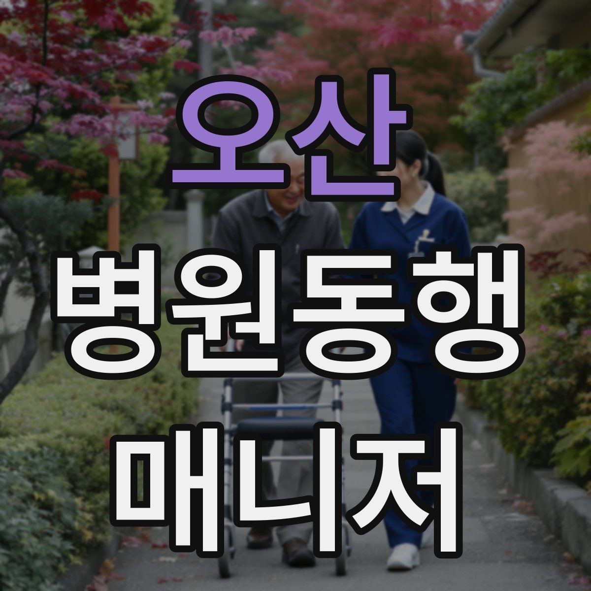 오산 병원동행매니저 자격증 처방전·영수증 정리 요령