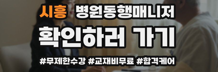 시흥 병원동행매니저 자격증