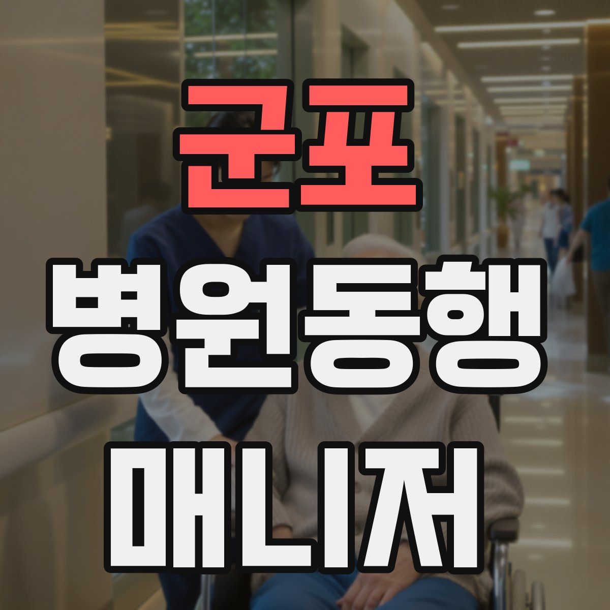 군포 병원동행매니저 자격증