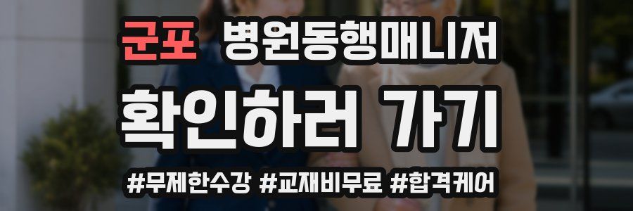 군포 병원동행매니저 자격증