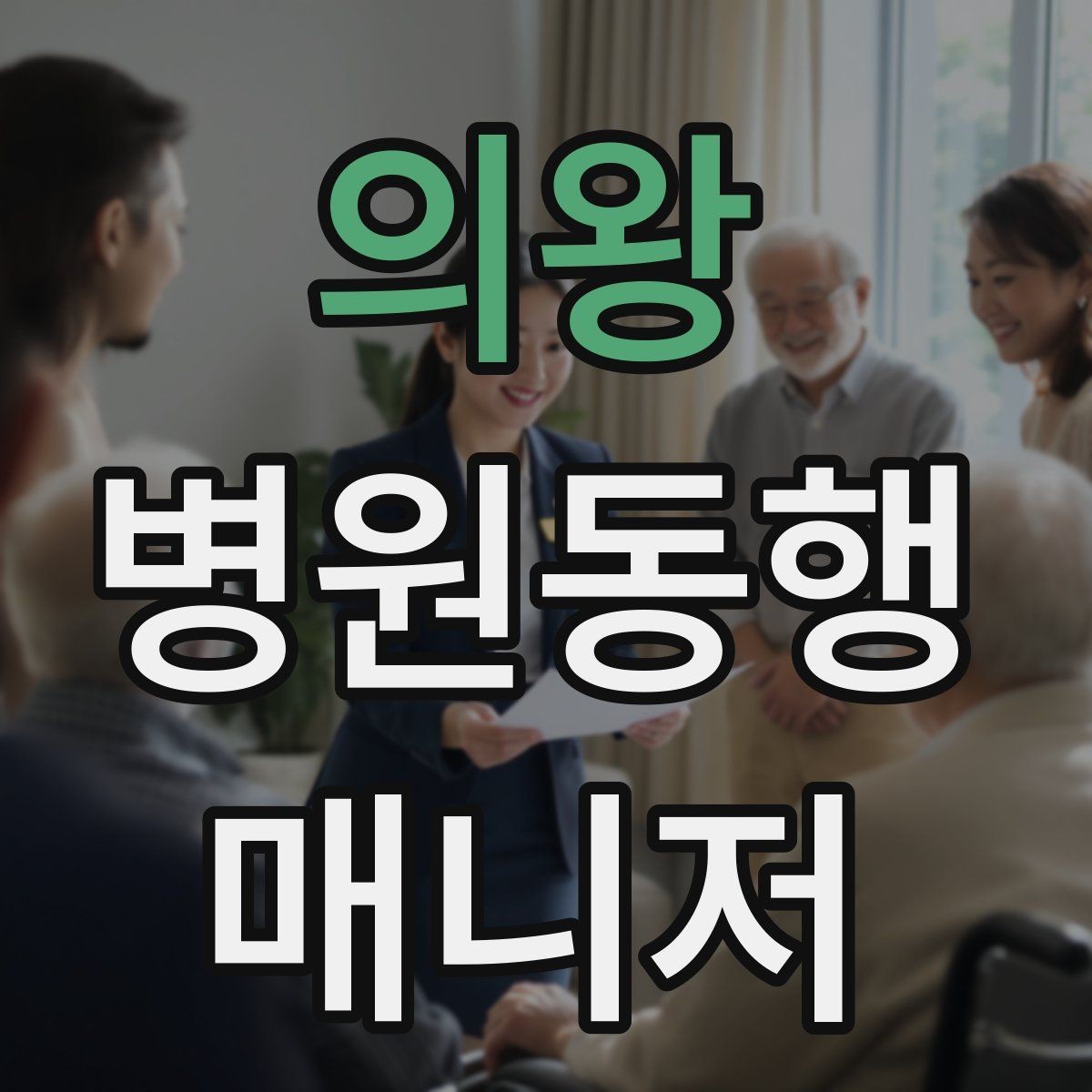 의왕 병원동행매니저 자격증 대기 시간이 길어질 때 컨디션 관리
