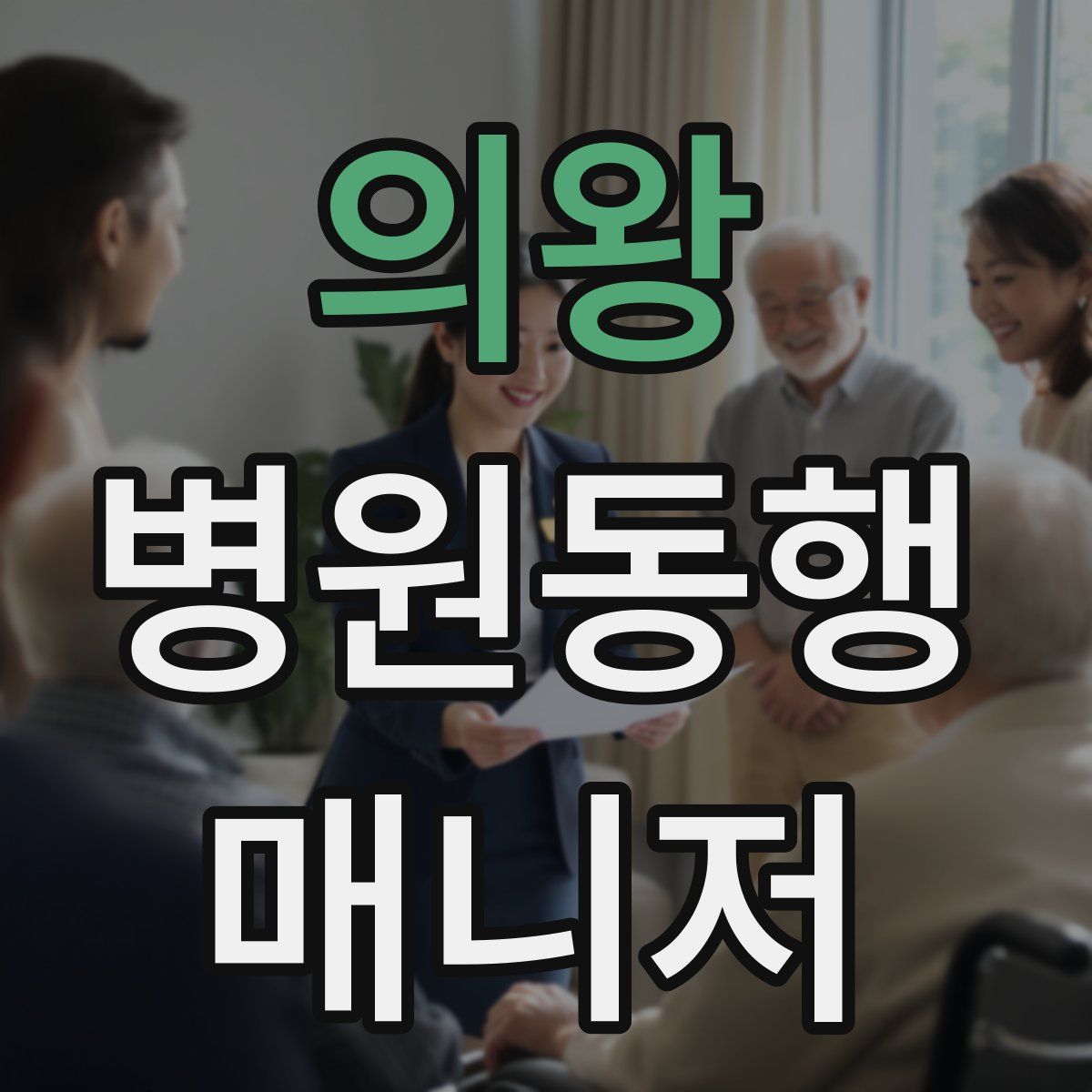 의왕 병원동행매니저 자격증
