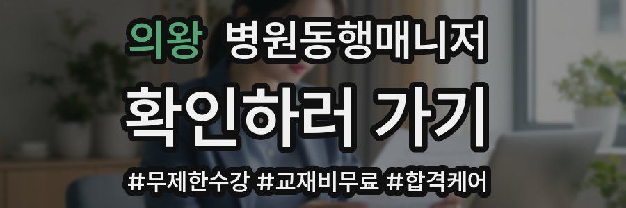 의왕 병원동행매니저 자격증