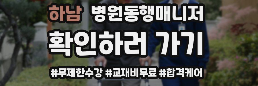 하남 병원동행매니저 자격증