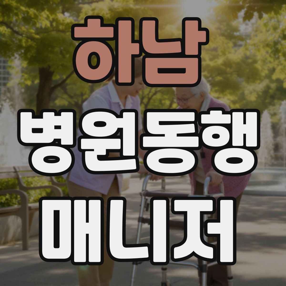 하남 병원동행매니저 자격증