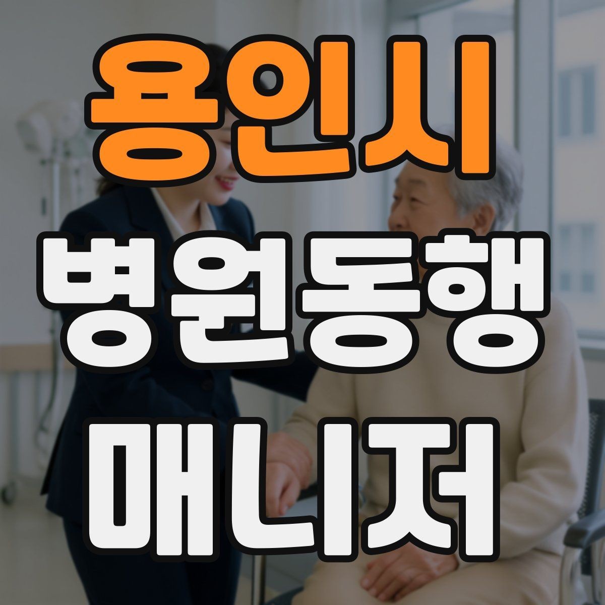 용인시 병원동행매니저 자격증 물·휴대용 방석 등 준비물이 도움 되는 이유