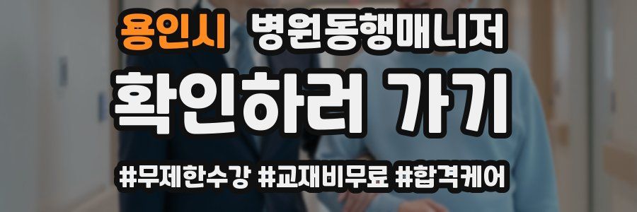 용인시 병원동행매니저 자격증