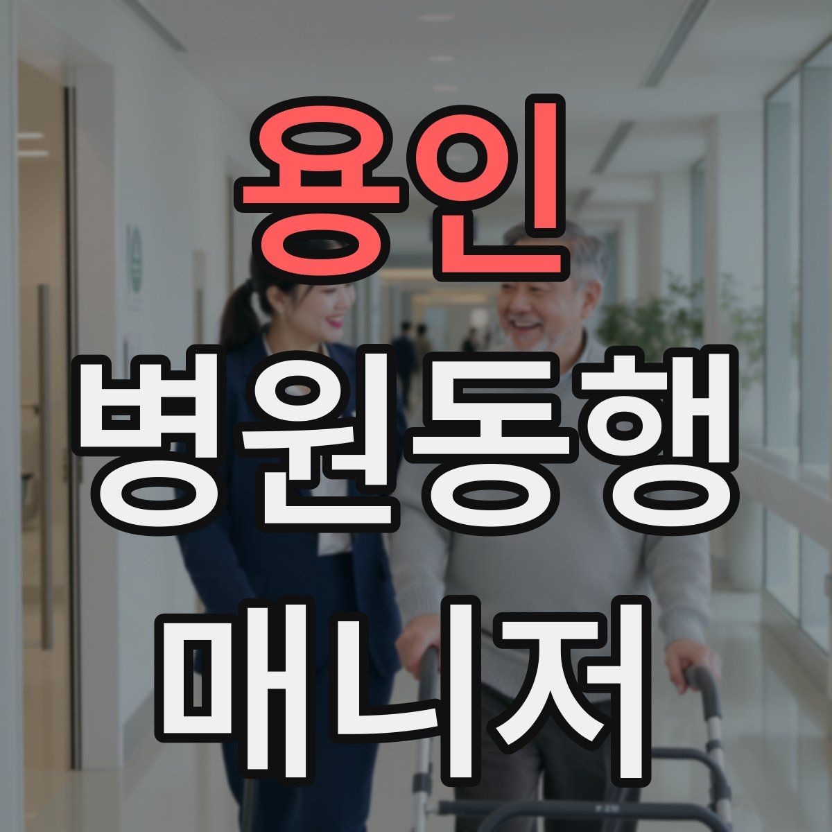 용인 병원동행매니저 자격증