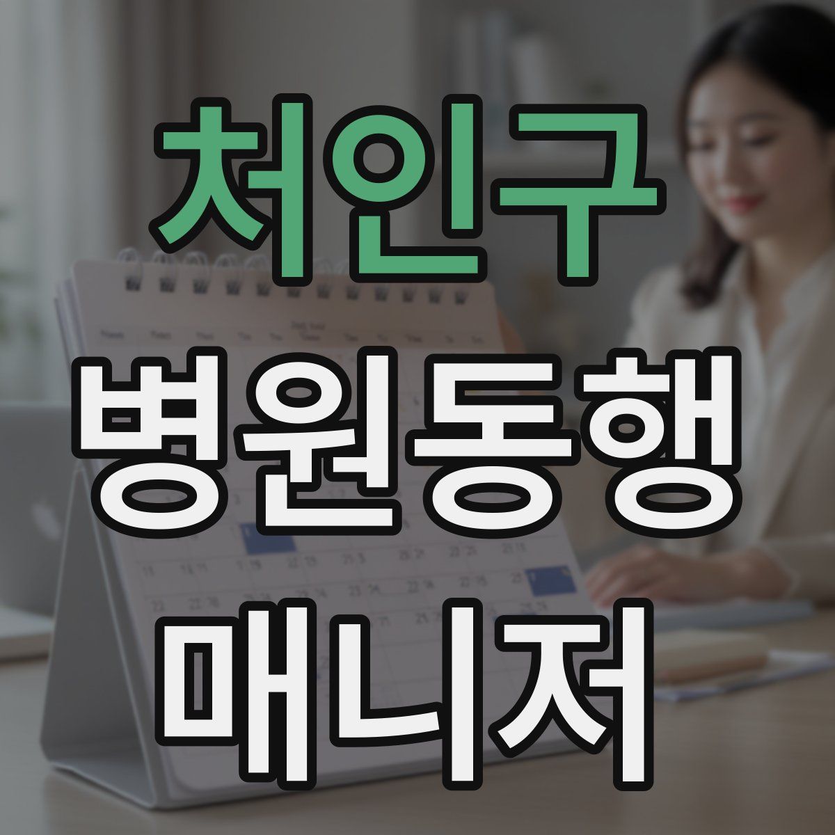 처인구 병원동행매니저 자격증