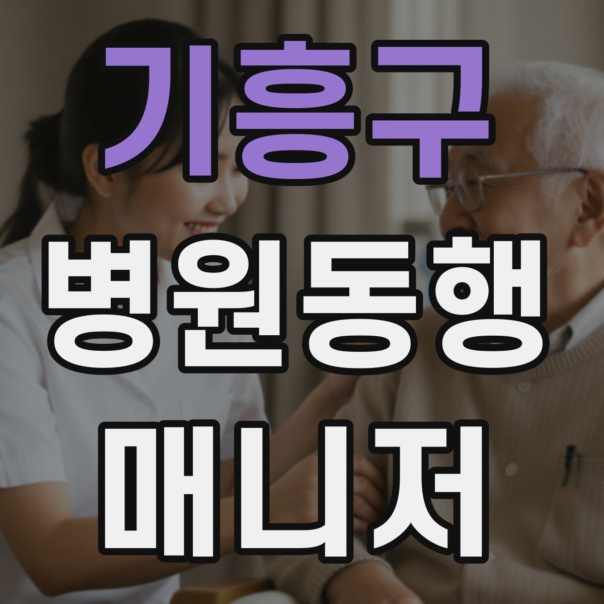 기흥구 병원동행매니저 자격증 사진 촬영 요청이 있을 때 주의사항