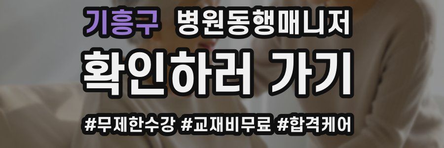 기흥구 병원동행매니저 자격증