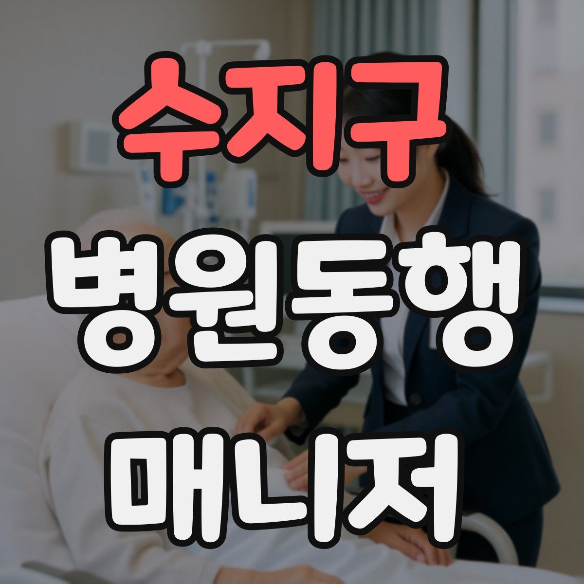 수지구 병원동행매니저 자격증