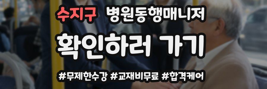 수지구 병원동행매니저 자격증