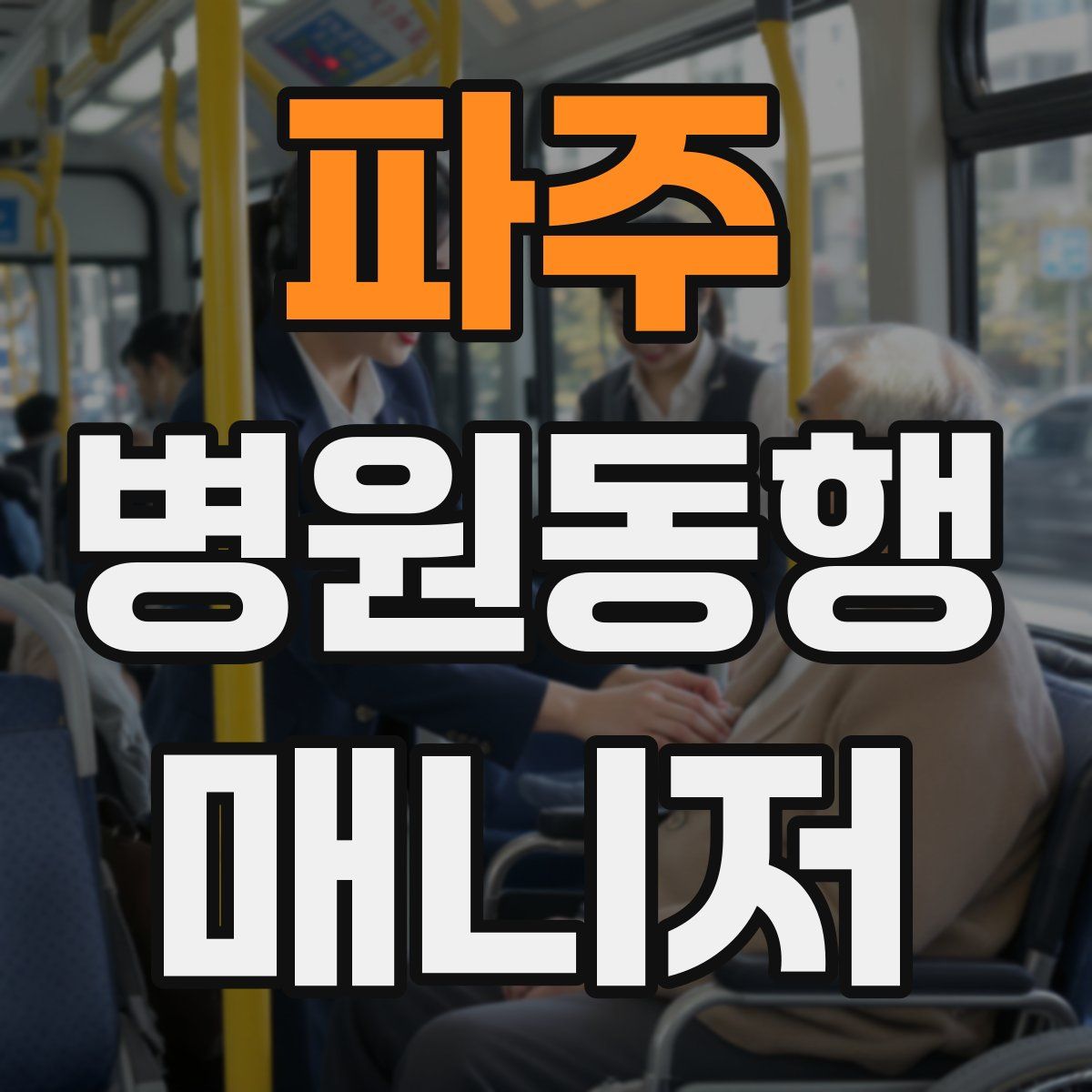 파주 병원동행매니저 자격증