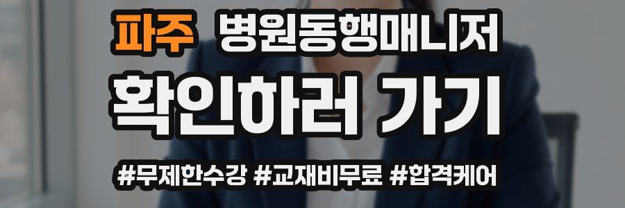 파주 병원동행매니저 자격증