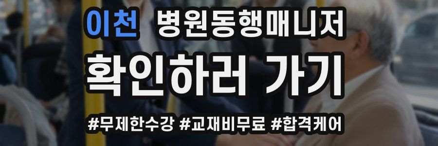 이천 병원동행매니저 자격증