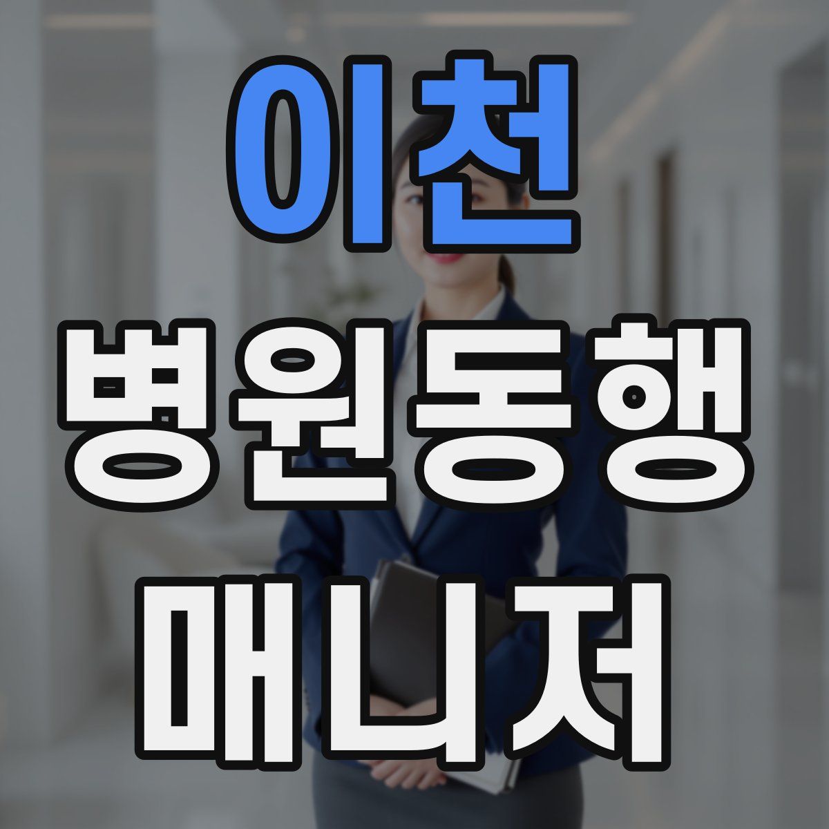 이천 병원동행매니저 자격증