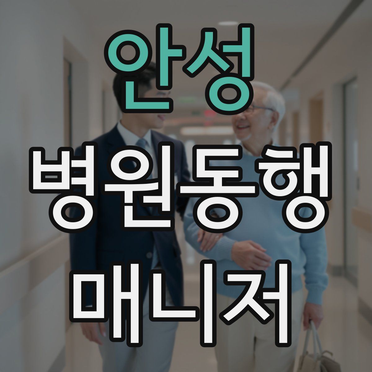 안성 병원동행매니저 자격증