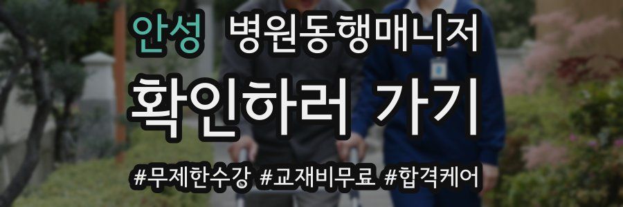 안성 병원동행매니저 자격증
