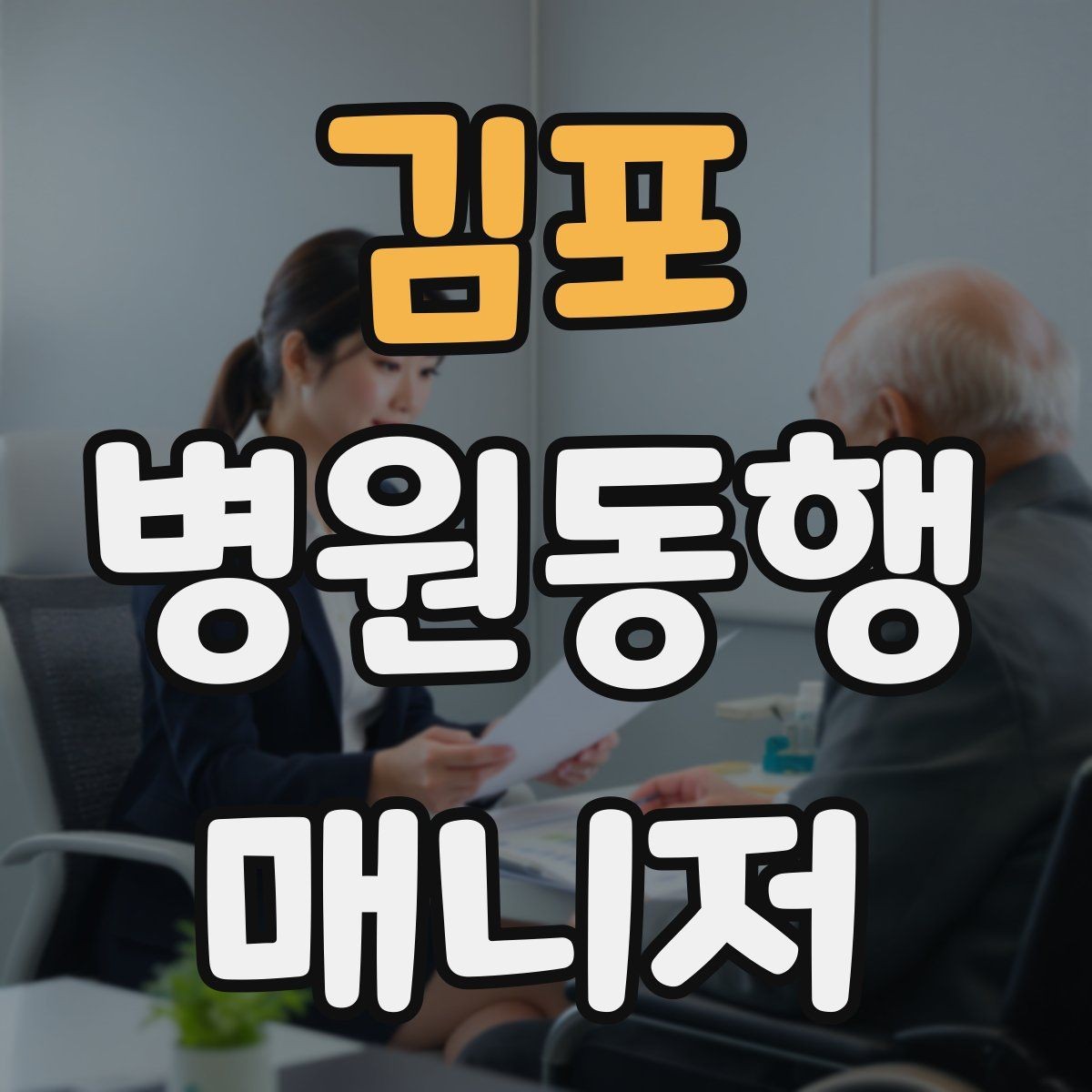 김포 병원동행매니저 자격증 대기 시간이 길어질 때 컨디션 관리