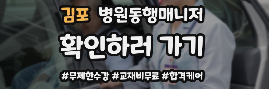 김포 병원동행매니저 자격증