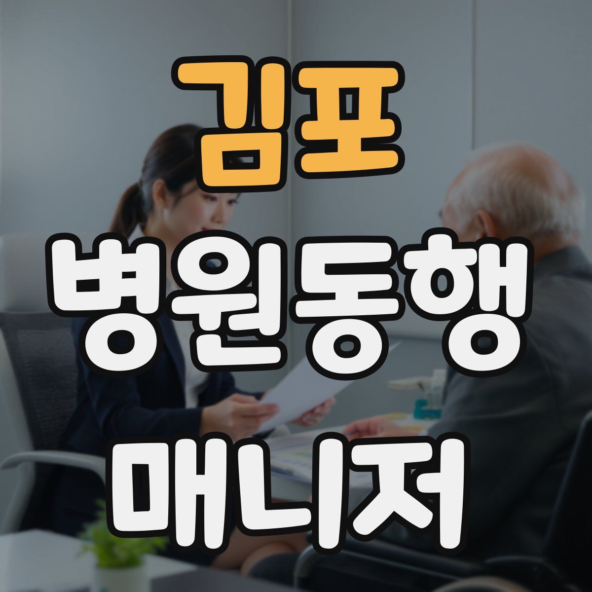 김포 병원동행매니저 자격증