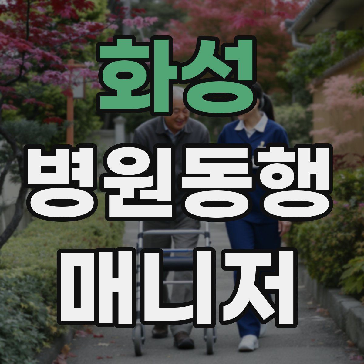 화성 병원동행매니저 자격증