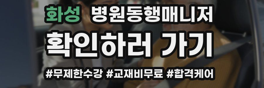 화성 병원동행매니저 자격증