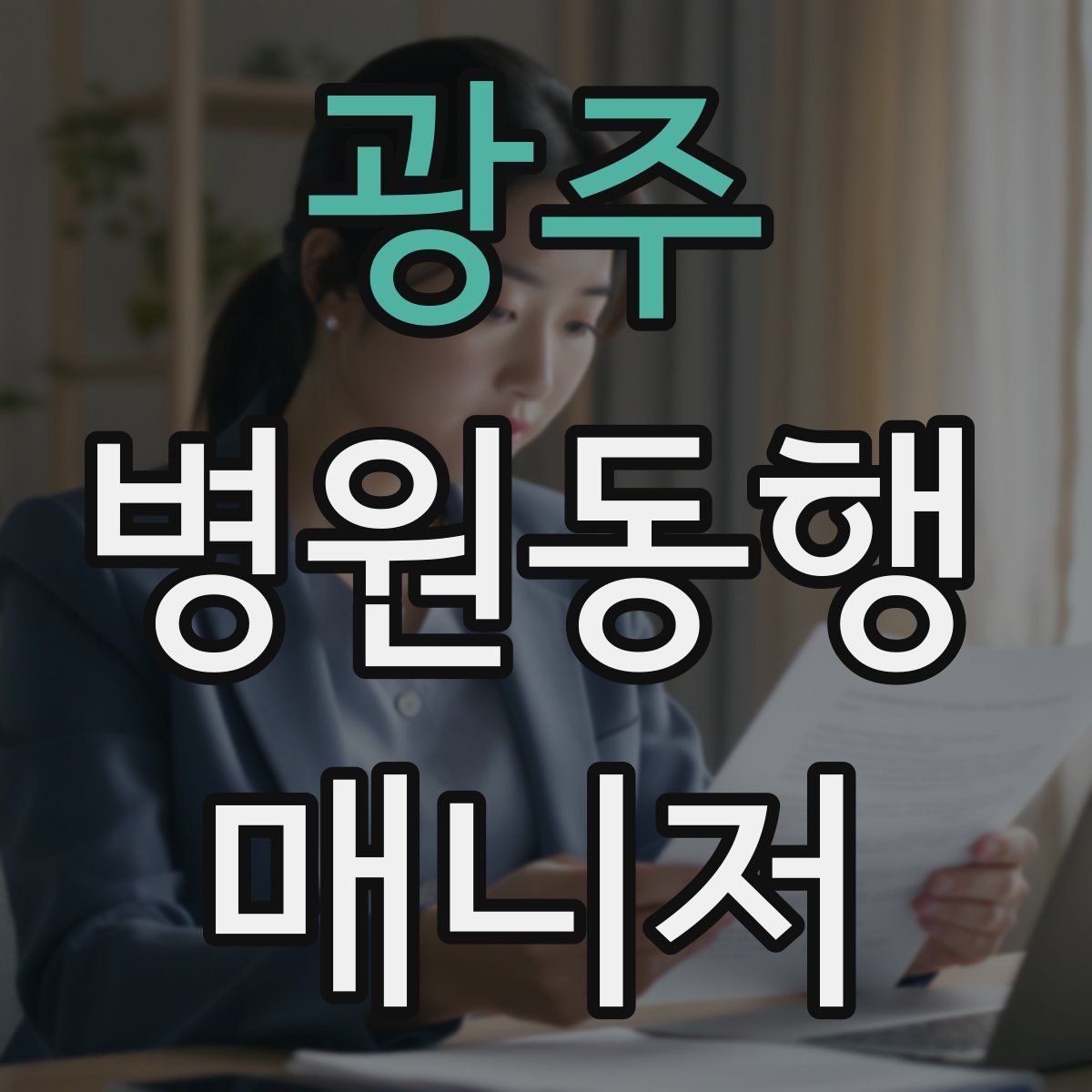 광주 병원동행매니저 자격증