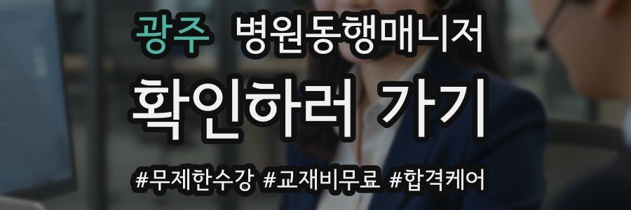 광주 병원동행매니저 자격증