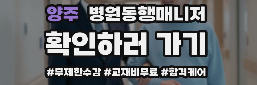 양주 병원동행매니저 자격증