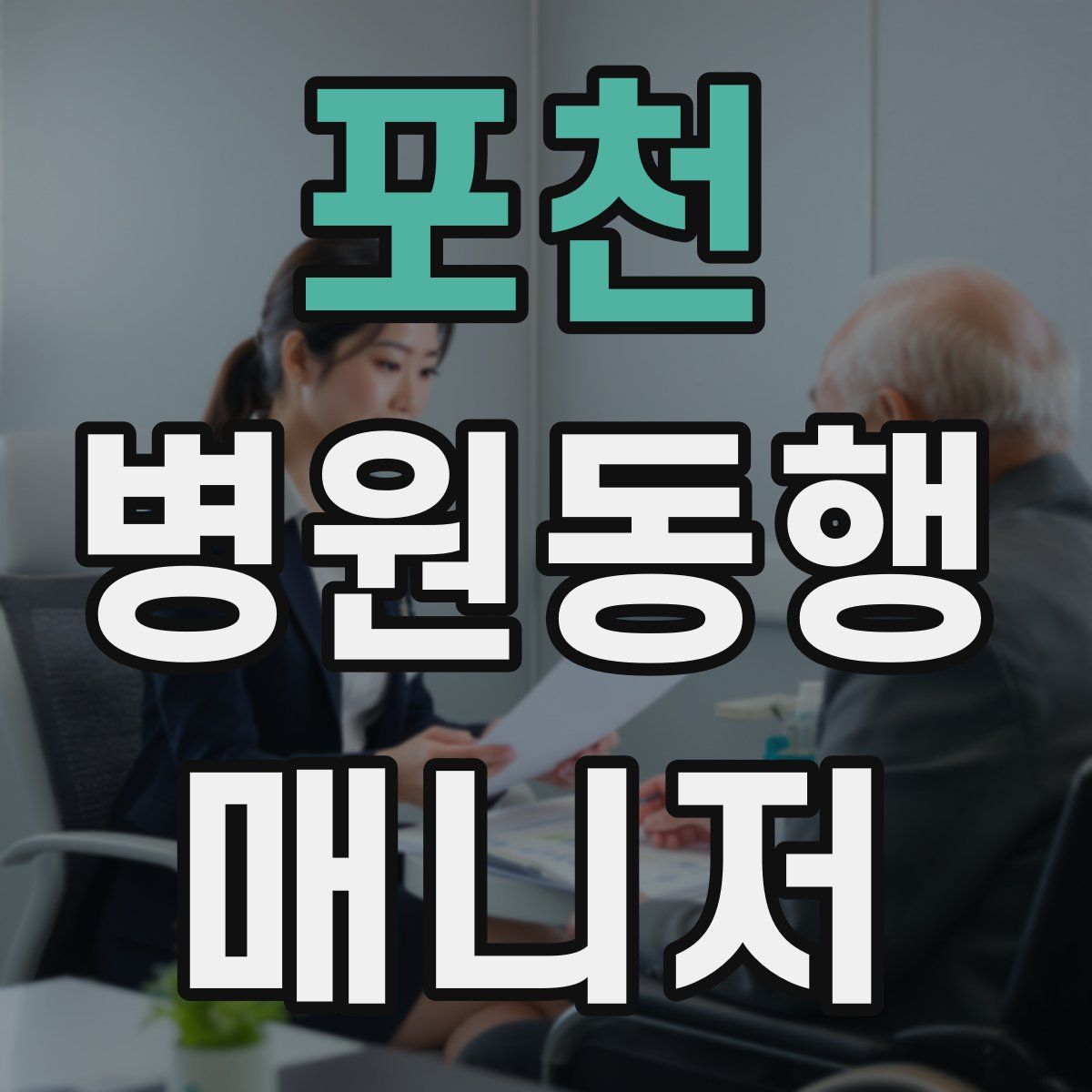 포천 병원동행매니저 자격증