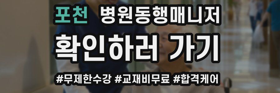 포천 병원동행매니저 자격증