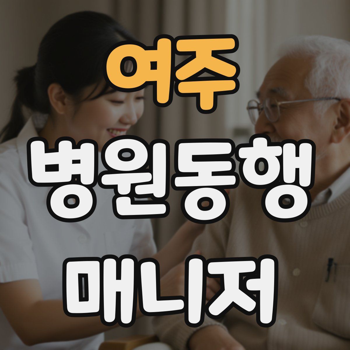 여주 병원동행매니저 자격증