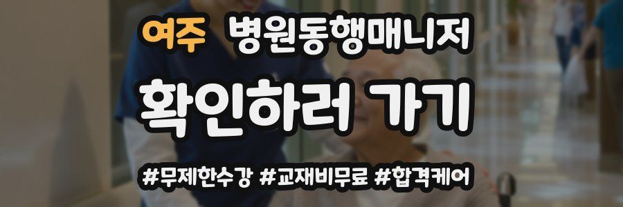 여주 병원동행매니저 자격증