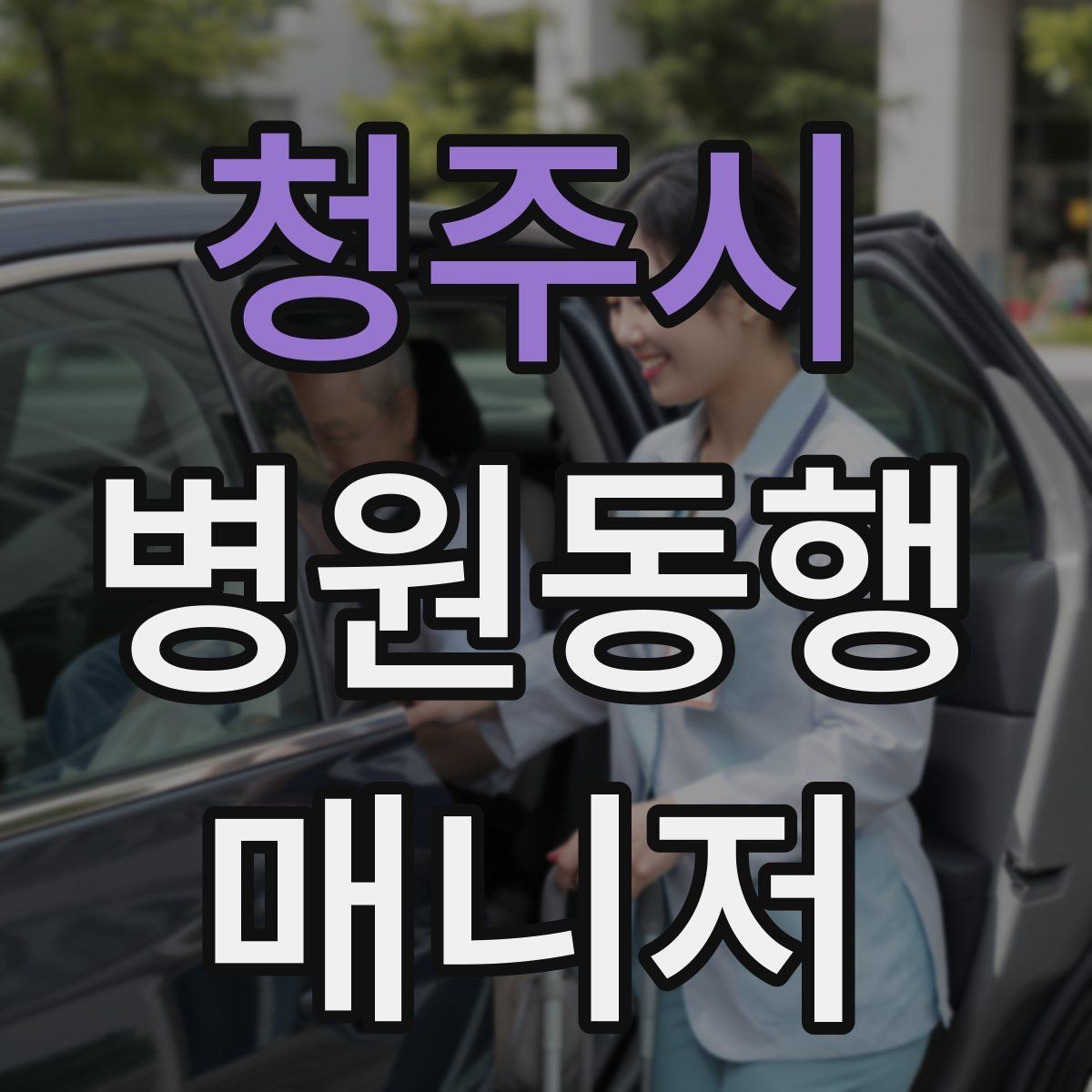 청주시 병원동행매니저 자격증 택시 호출이 어려운 시간대 대처