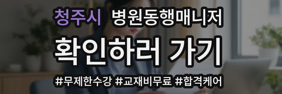 청주시 병원동행매니저 자격증