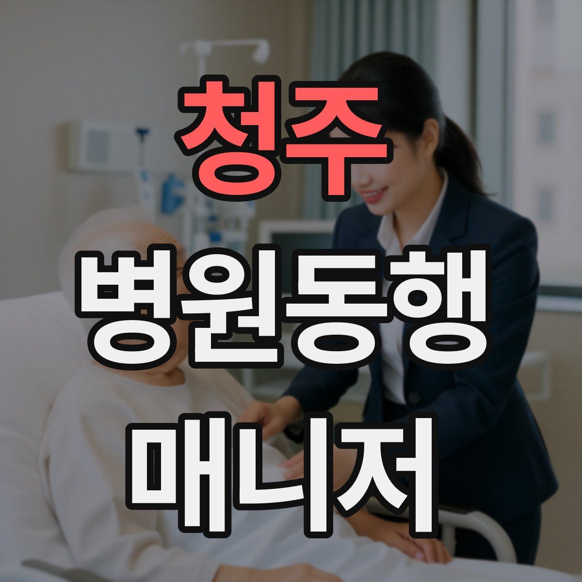청주 병원동행매니저 자격증