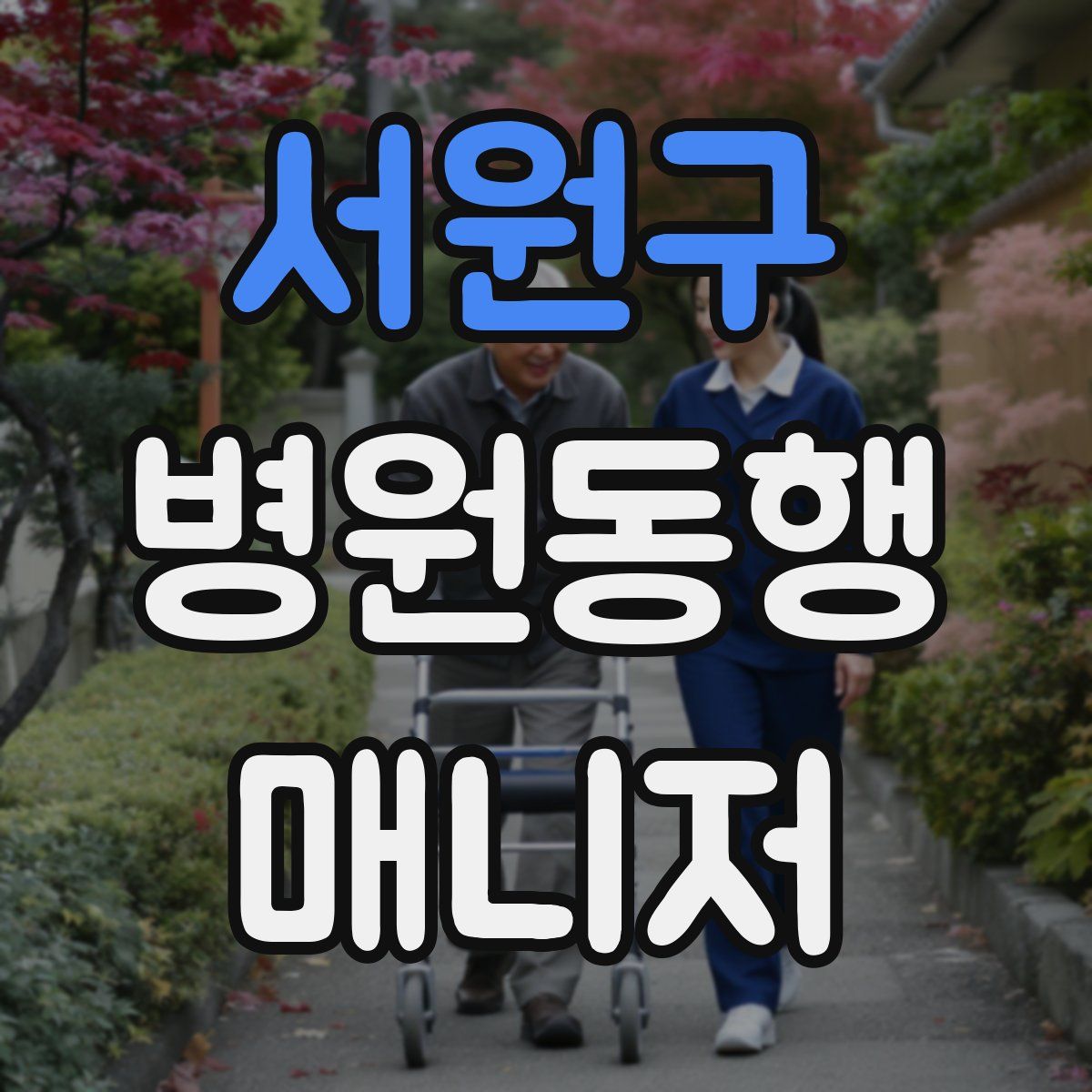 서원구 병원동행매니저 자격증