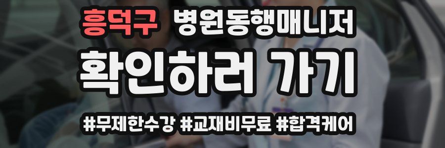 흥덕구 병원동행매니저 자격증
