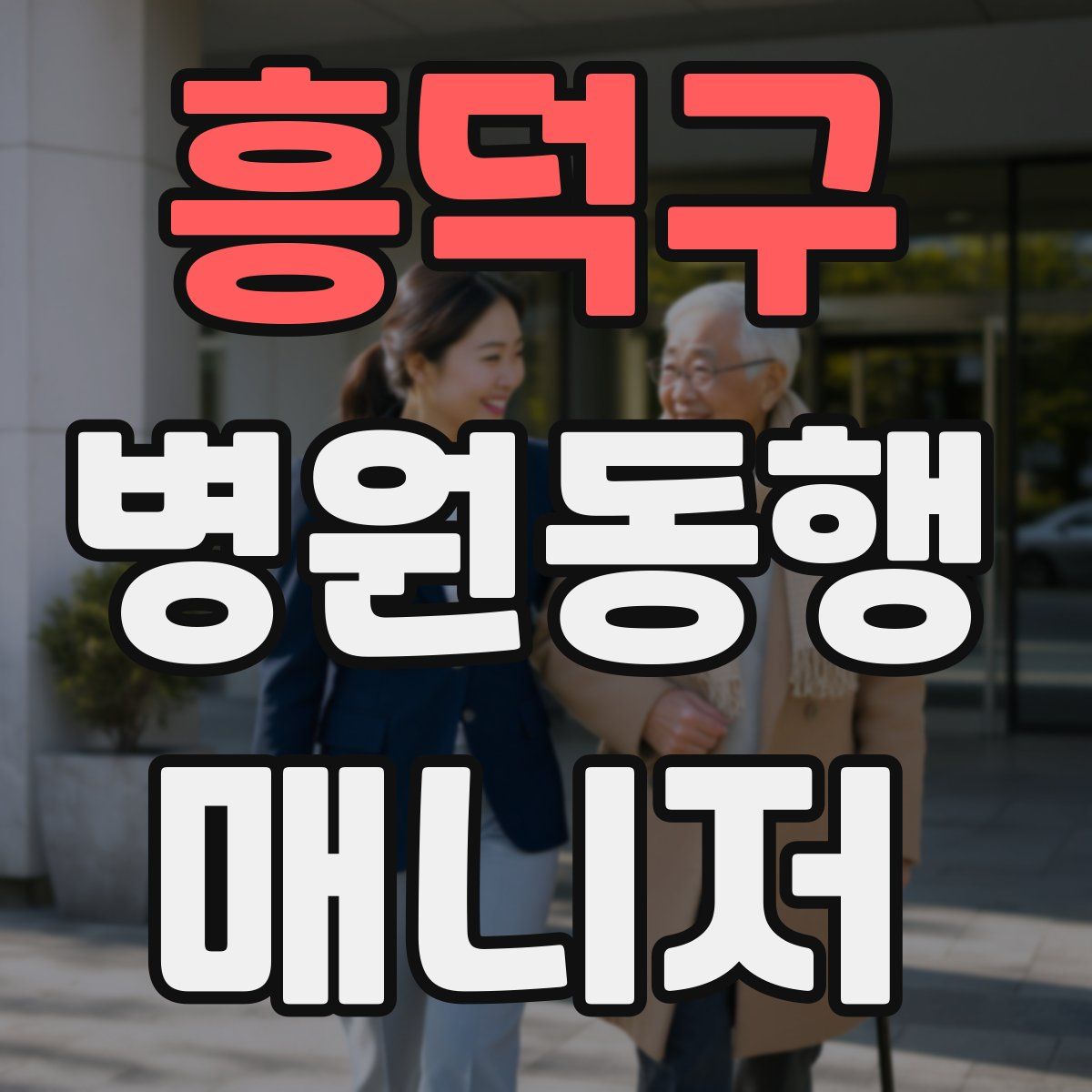 흥덕구 병원동행매니저 자격증