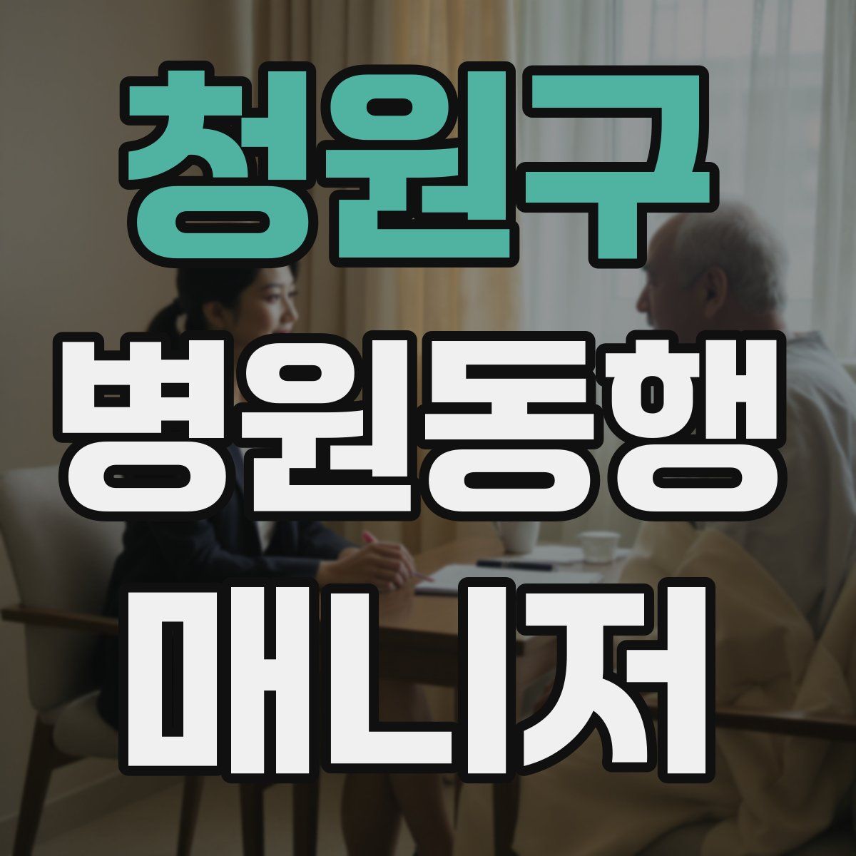 청원구 병원동행매니저 자격증