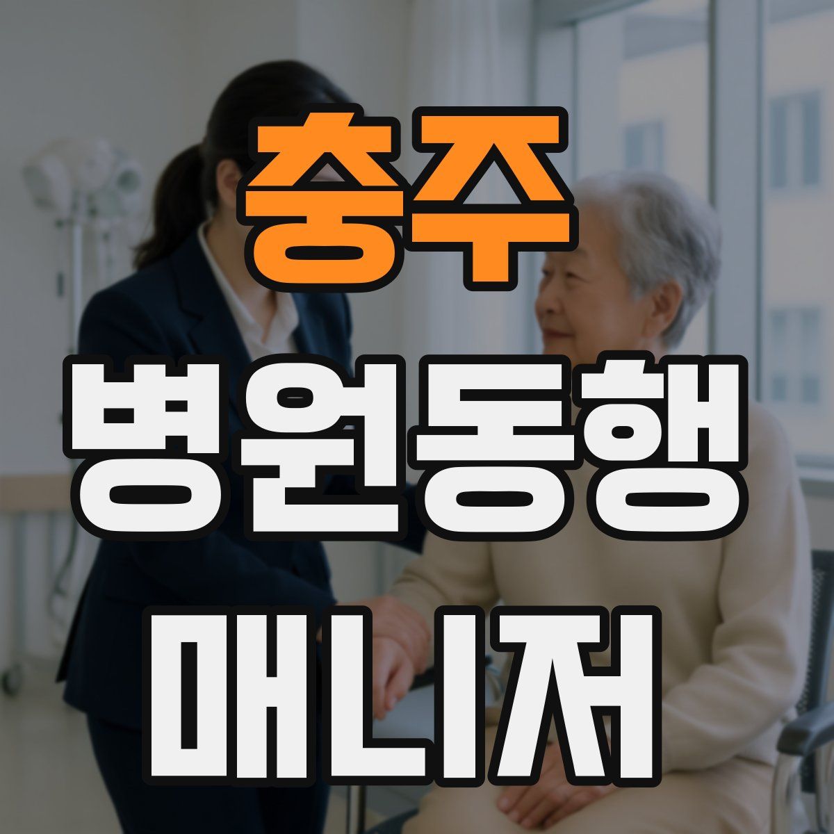 충주 병원동행매니저 자격증