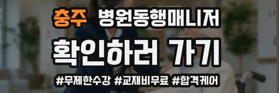 충주 병원동행매니저 자격증