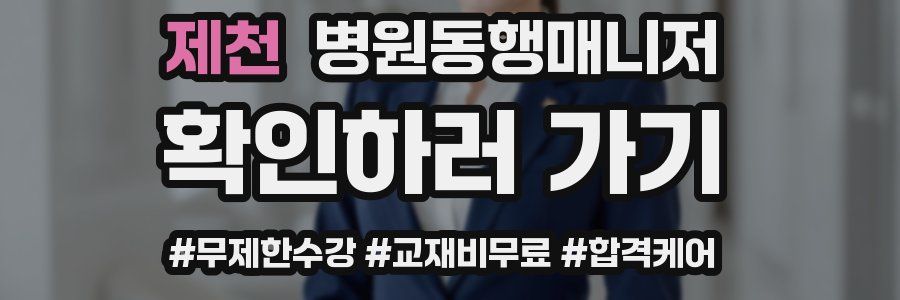 제천 병원동행매니저 자격증