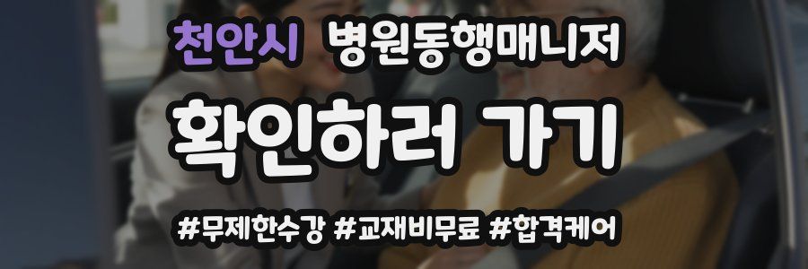 천안시 병원동행매니저 자격증